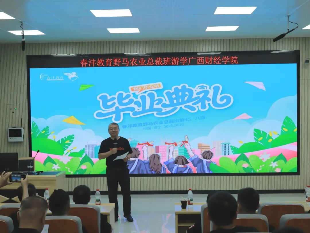 敢闯敢为：野马总裁班七、八期毕业快乐！