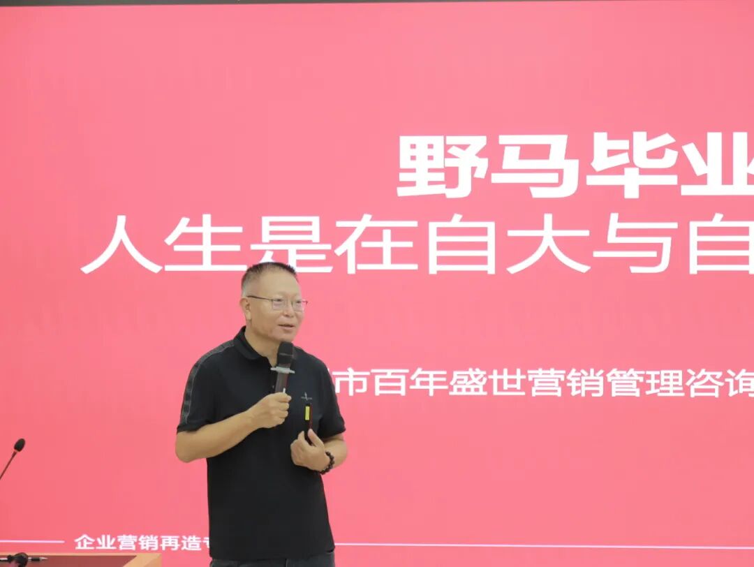 敢闯敢为：野马总裁班七、八期毕业快乐！