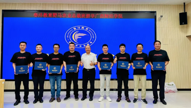 敢闯敢为：野马总裁班七、八期毕业快乐！