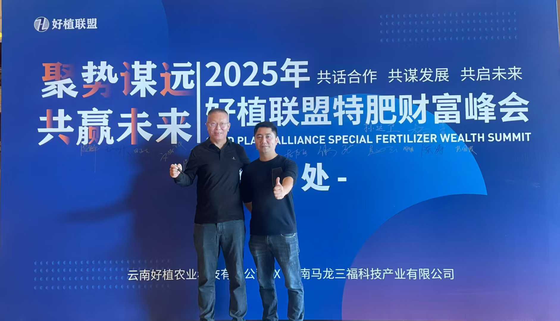 聚势谋远·共赢未来丨2025年好植联盟特肥财富峰会圆满成功！