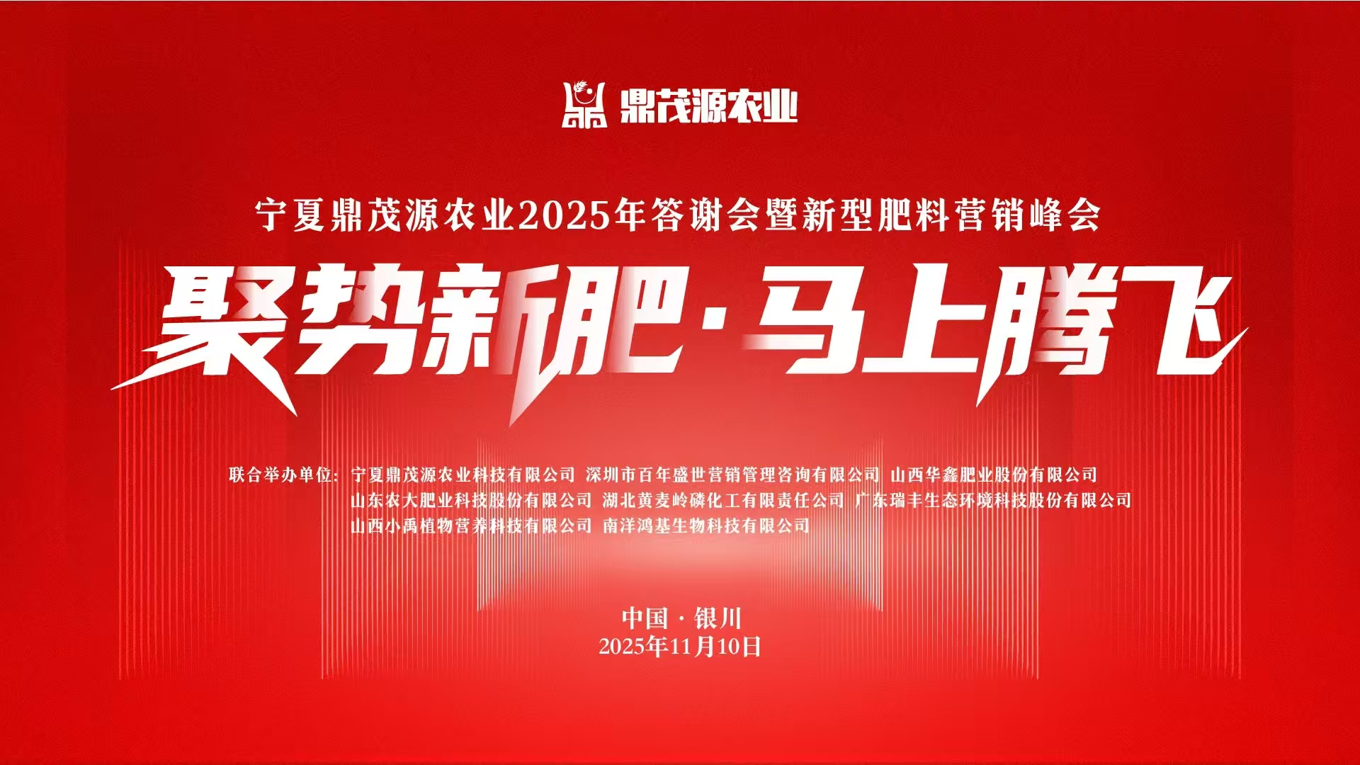 聚势新肥·马上腾飞|鼎茂源农业2025年答谢会暨新型肥料营销峰会圆满成功