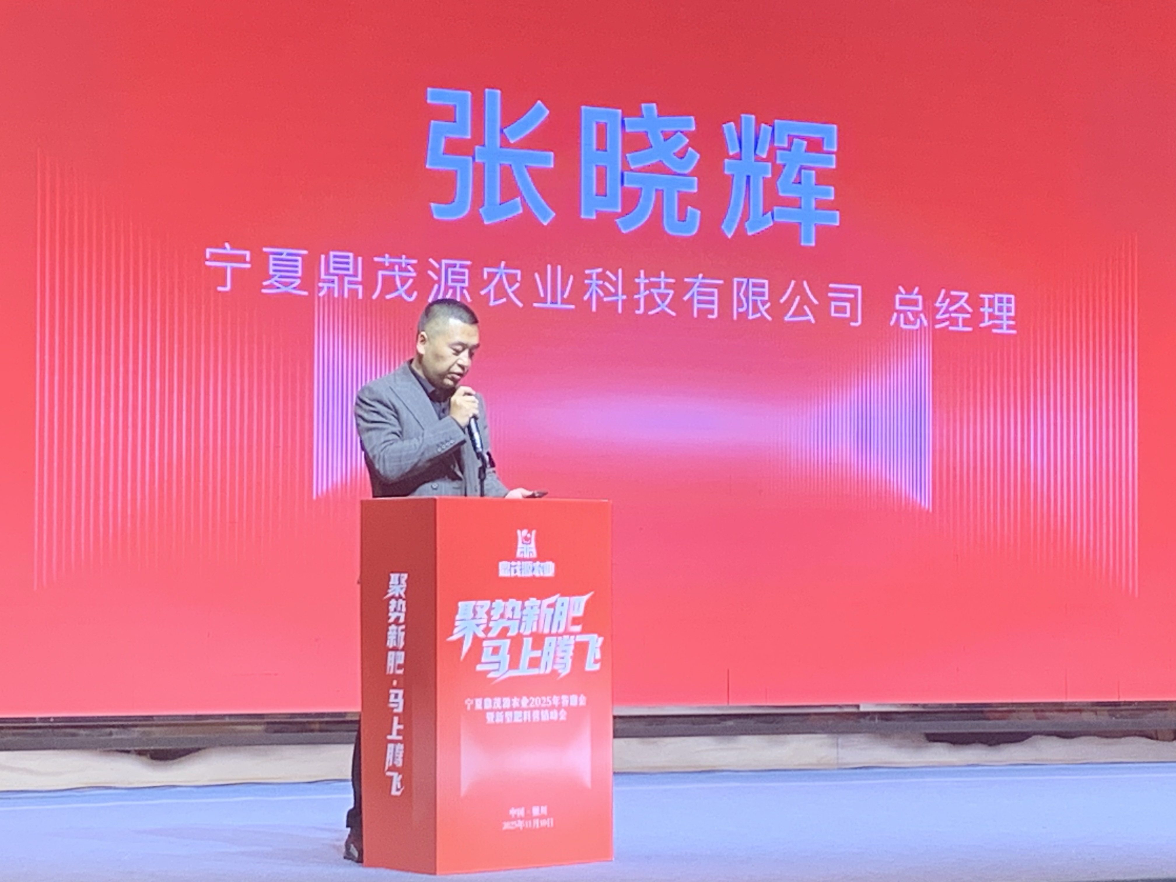 聚势新肥·马上腾飞|鼎茂源农业2025年答谢会暨新型肥料营销峰会圆满成功