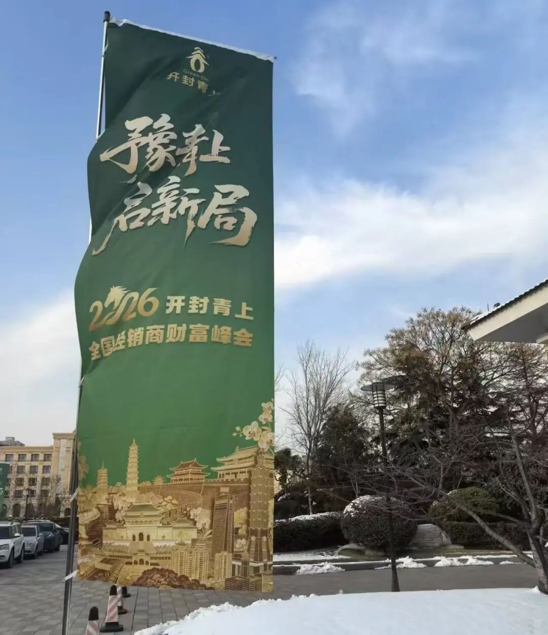 豫青上，启新局 || 2026开封青上全国经销商财富峰会圆满举办！