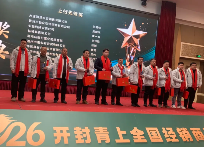 豫青上，启新局 || 2026开封青上全国经销商财富峰会圆满举办！