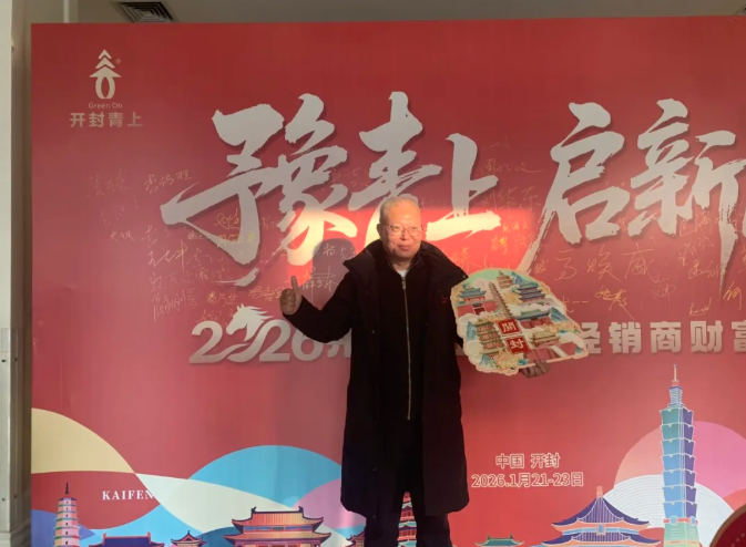 豫青上，启新局 || 2026开封青上全国经销商财富峰会圆满举办！