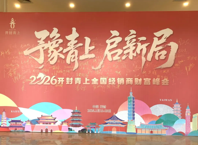 豫青上，启新局 || 2026开封青上全国经销商财富峰会圆满举办！